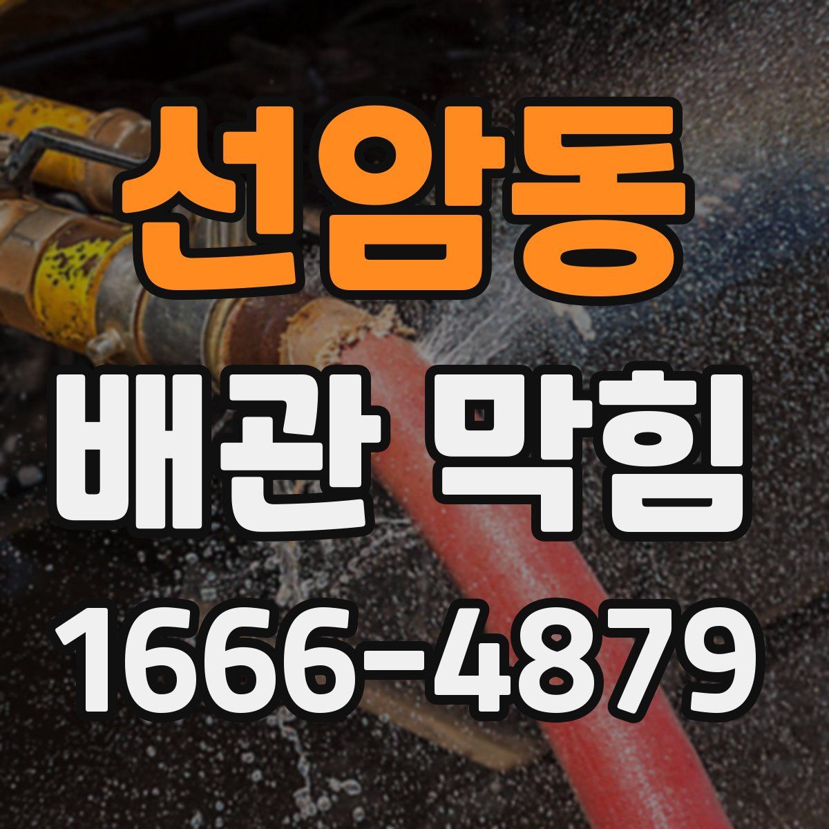 선암동 배관 막힘
