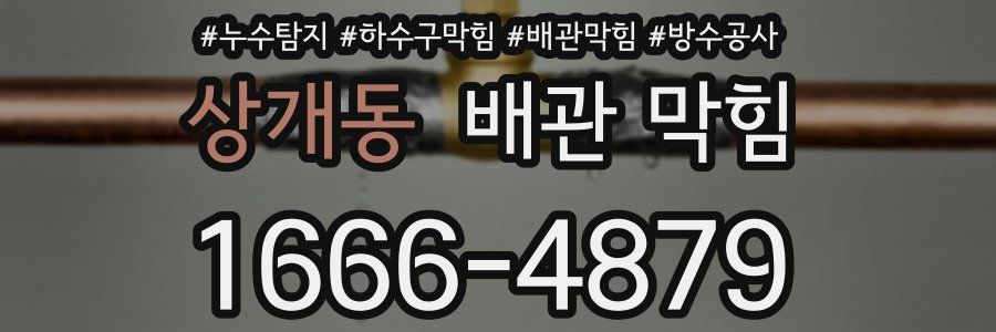 상개동 배관 막힘