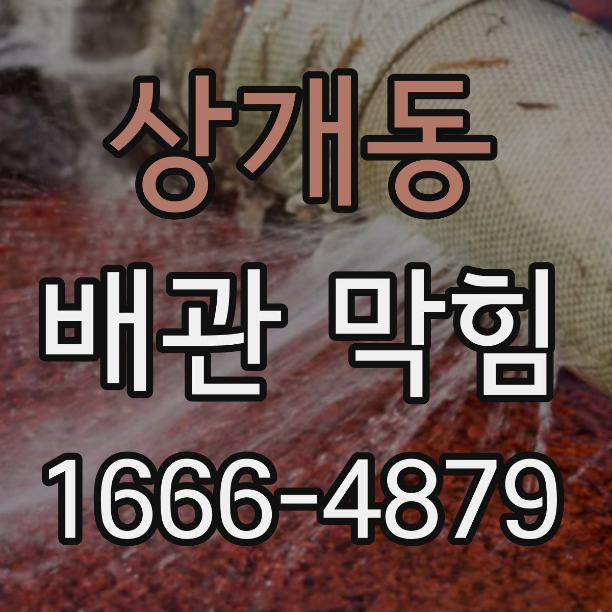 상개동 배관 막힘