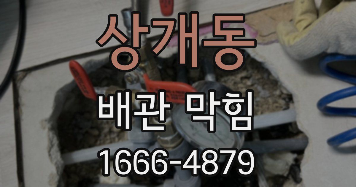 상개동 배관 막힘