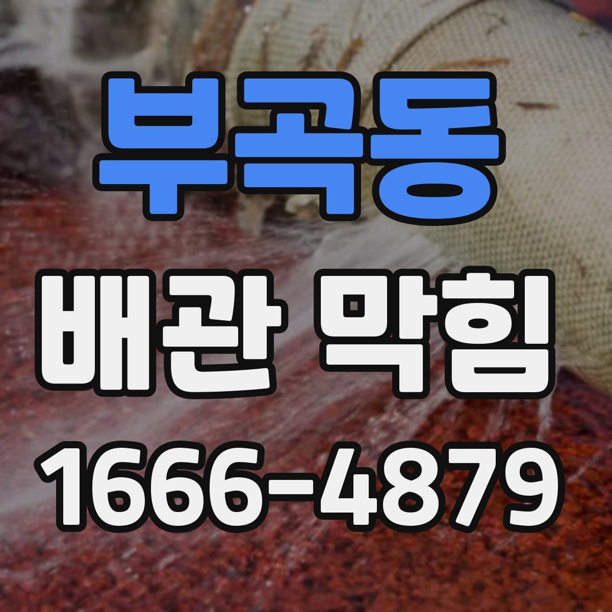 부곡동 배관 막힘