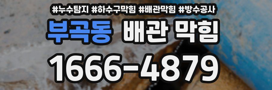 부곡동 배관 막힘
