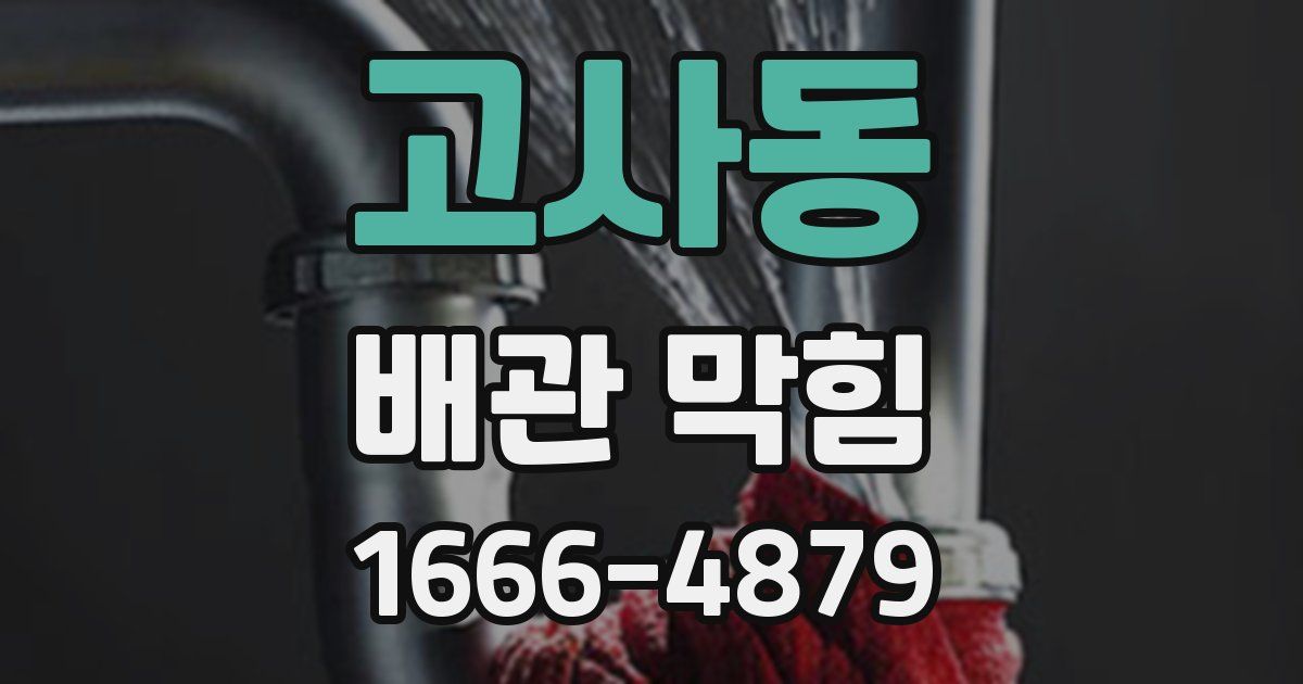 고사동 배관 막힘