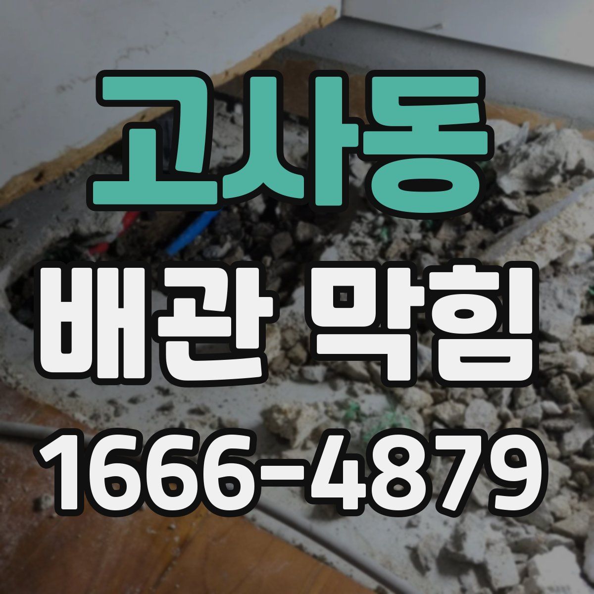 고사동 배관 막힘