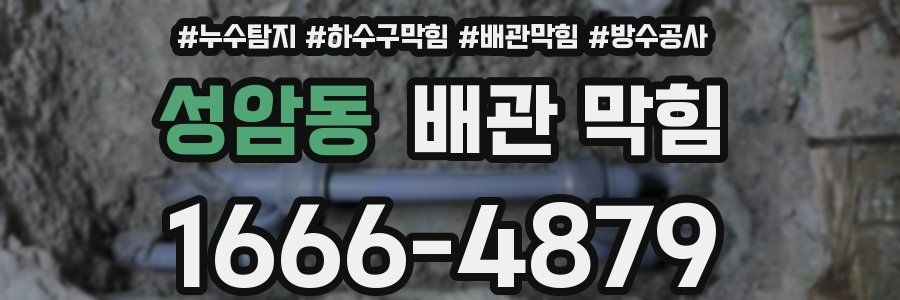 성암동 배관 막힘