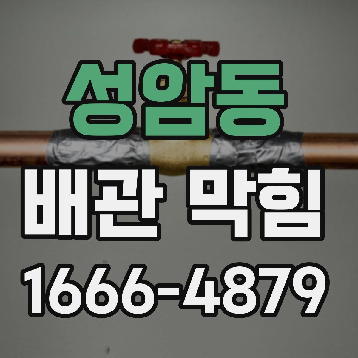 성암동 배관 막힘