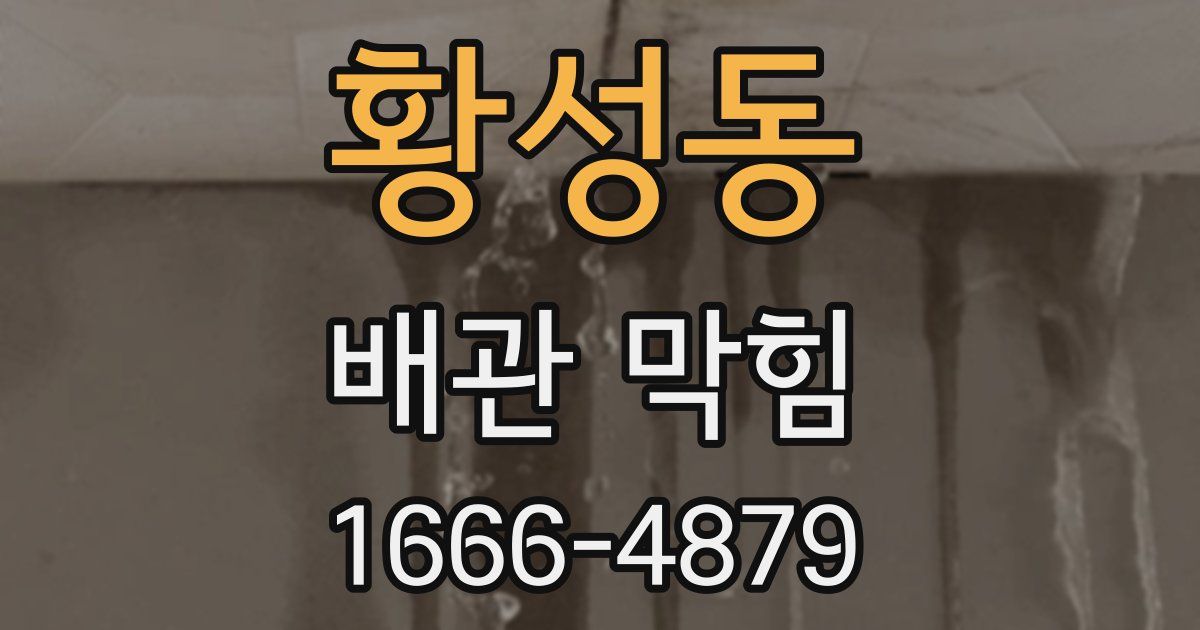 황성동 배관 막힘
