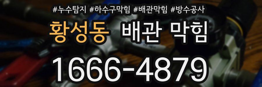 황성동 배관 막힘