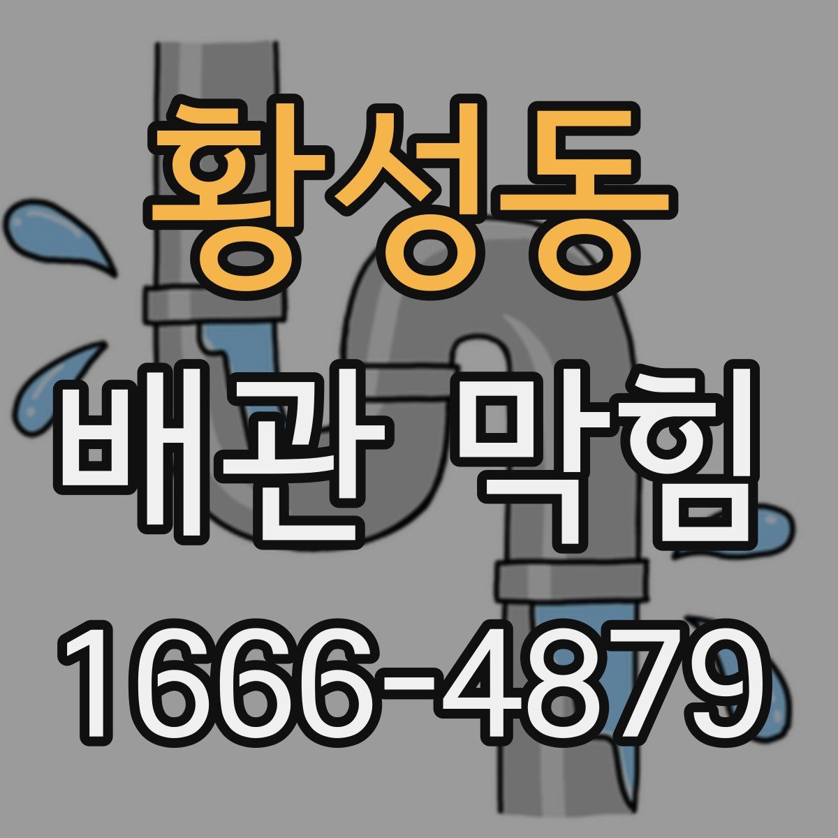 황성동 배관 막힘