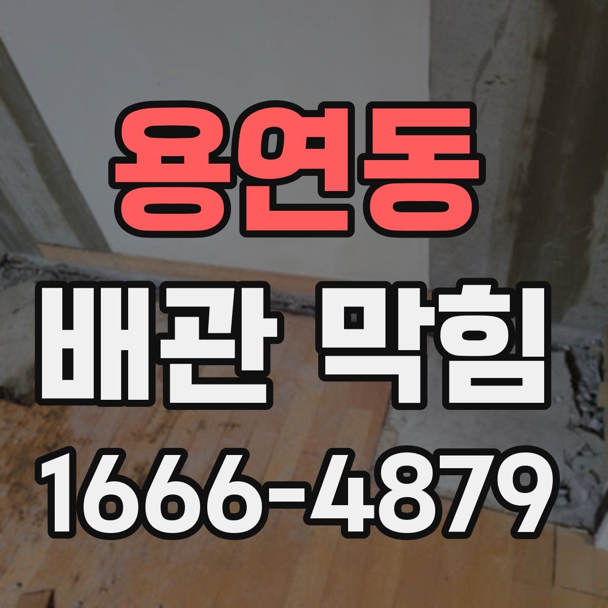 용연동 배관 막힘