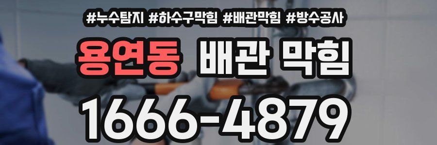 용연동 배관 막힘