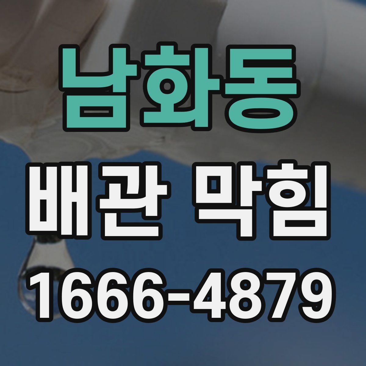 남화동 배관 막힘