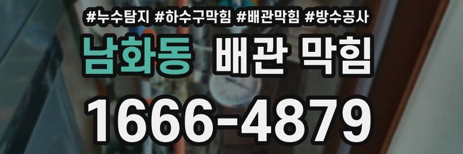 남화동 배관 막힘