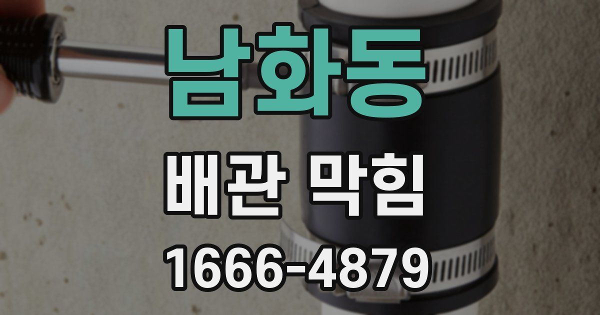 남화동 배관 막힘