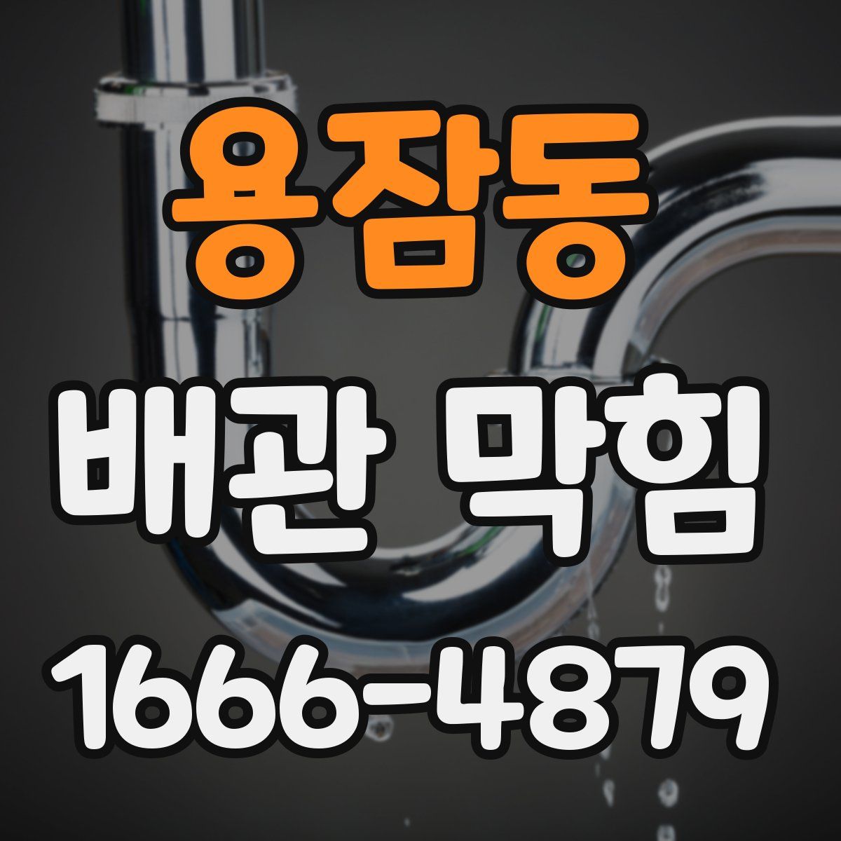 용잠동 배관 막힘