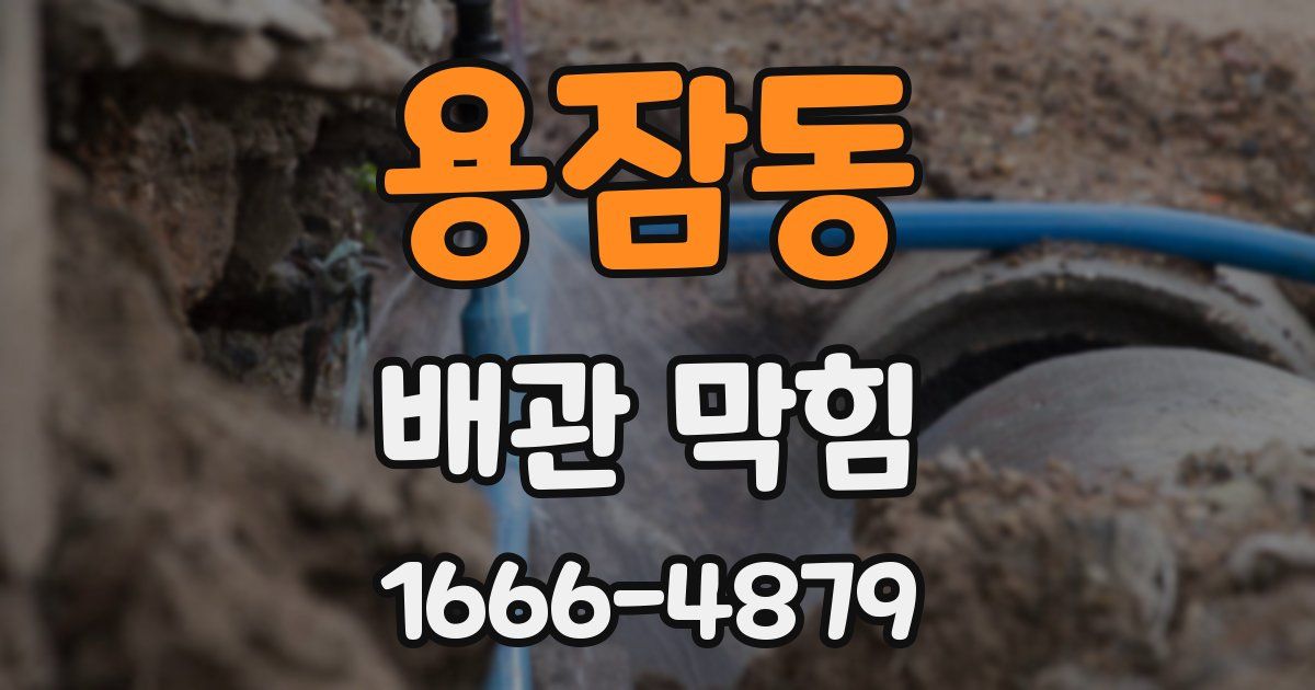 용잠동 배관 막힘