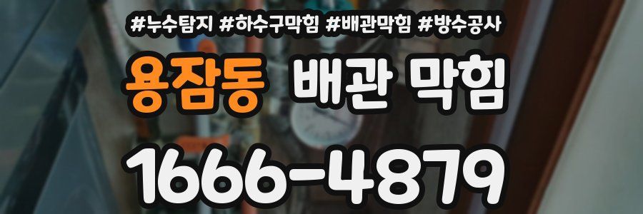 용잠동 배관 막힘