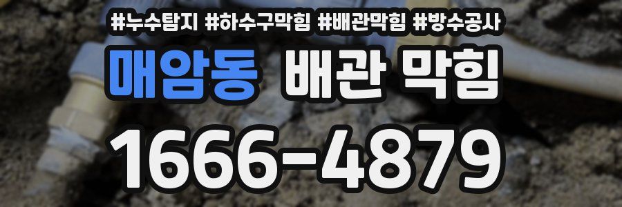 매암동 배관 막힘