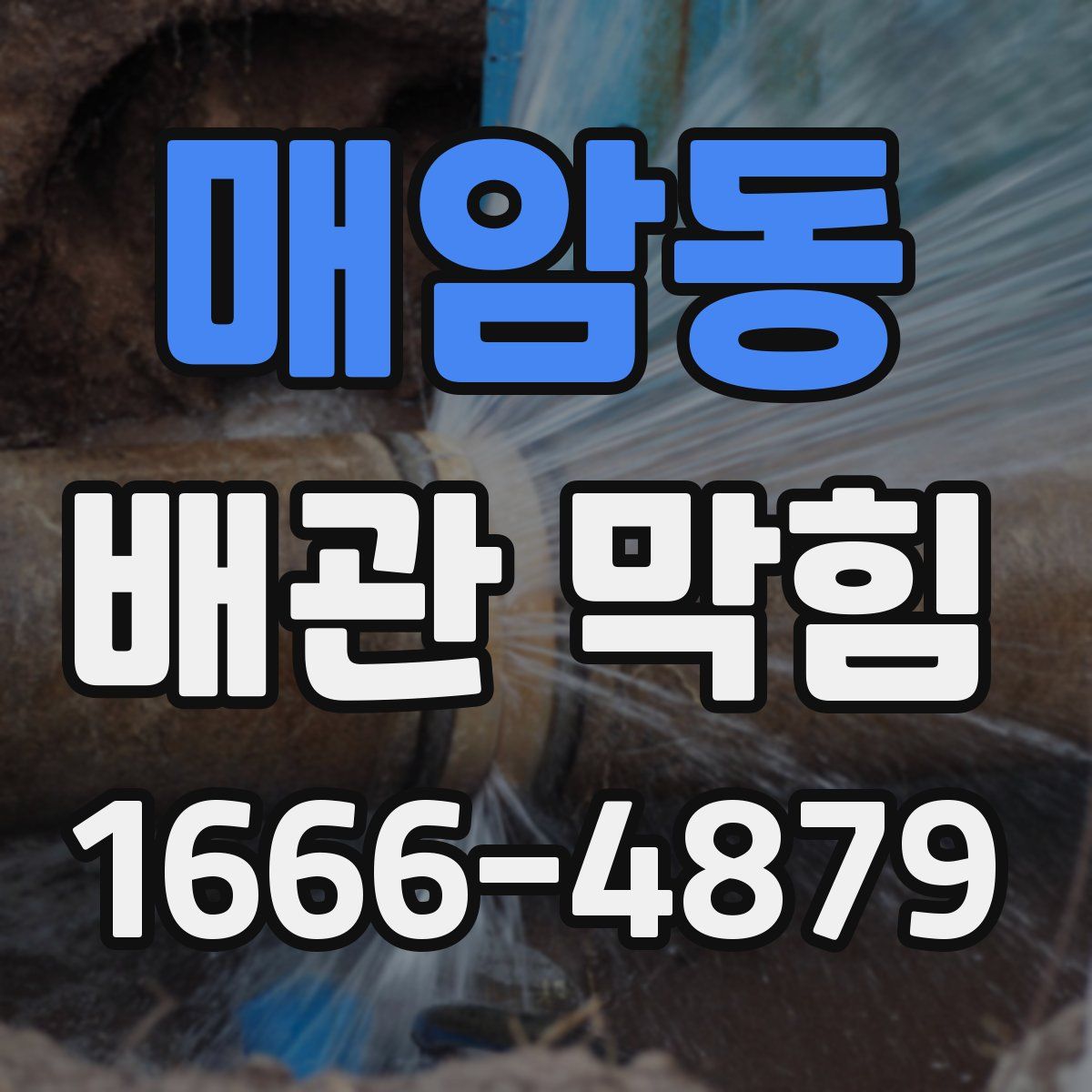 매암동 배관 막힘