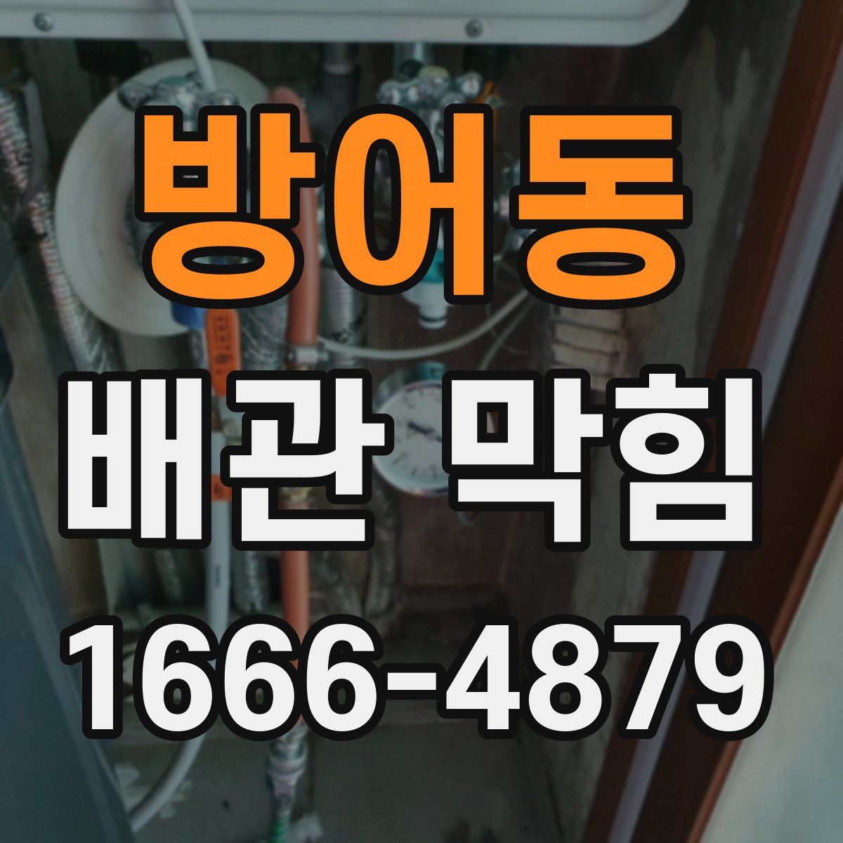 방어동 배관 막힘
