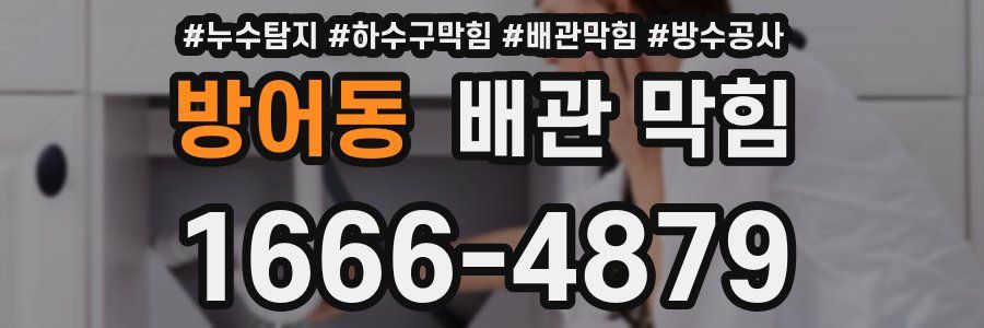 방어동 배관 막힘