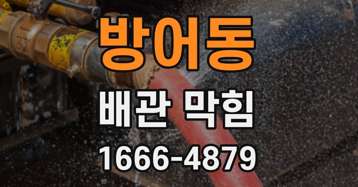 방어동 배관 막힘