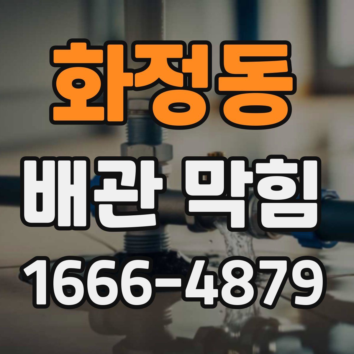 화정동 배관 막힘