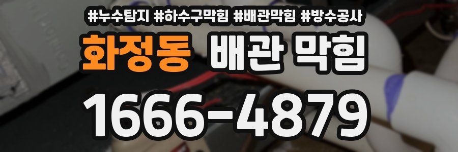 화정동 배관 막힘