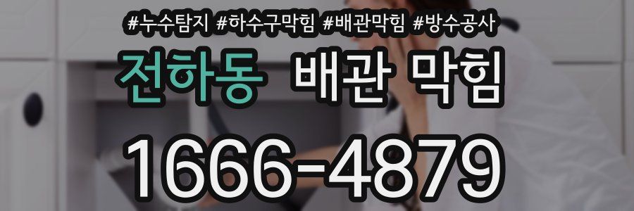 전하동 배관 막힘