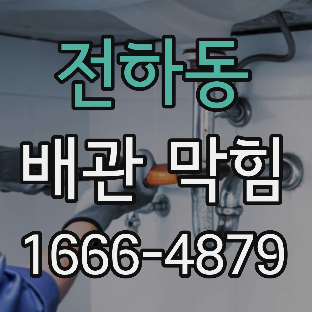전하동 배관 막힘