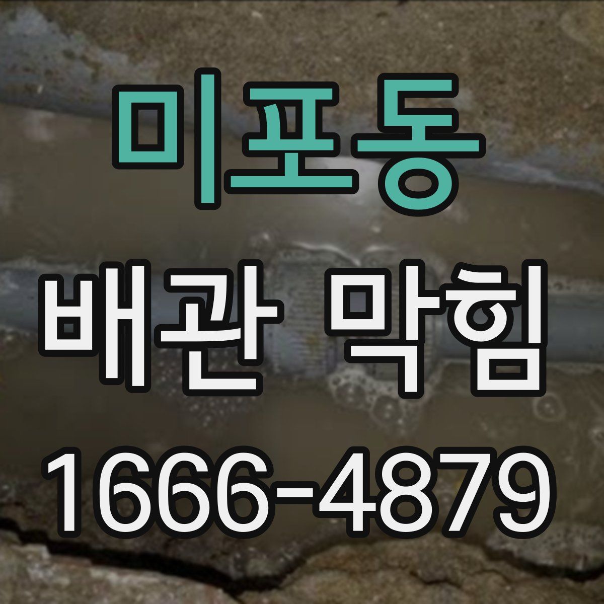 미포동 배관 막힘