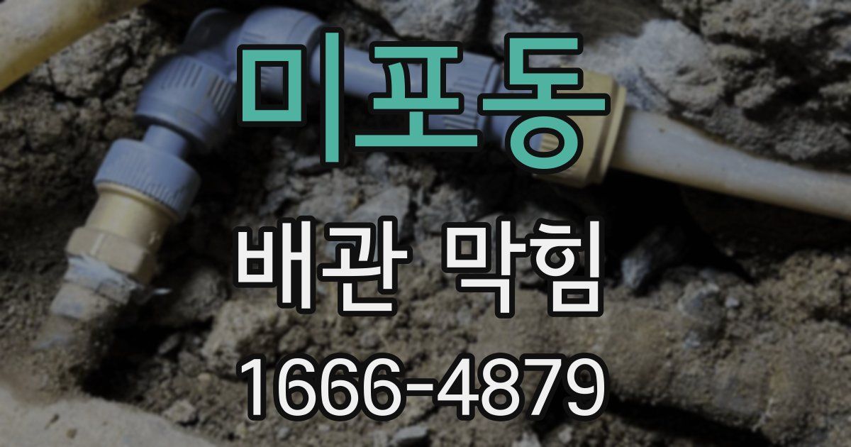 미포동 배관 막힘