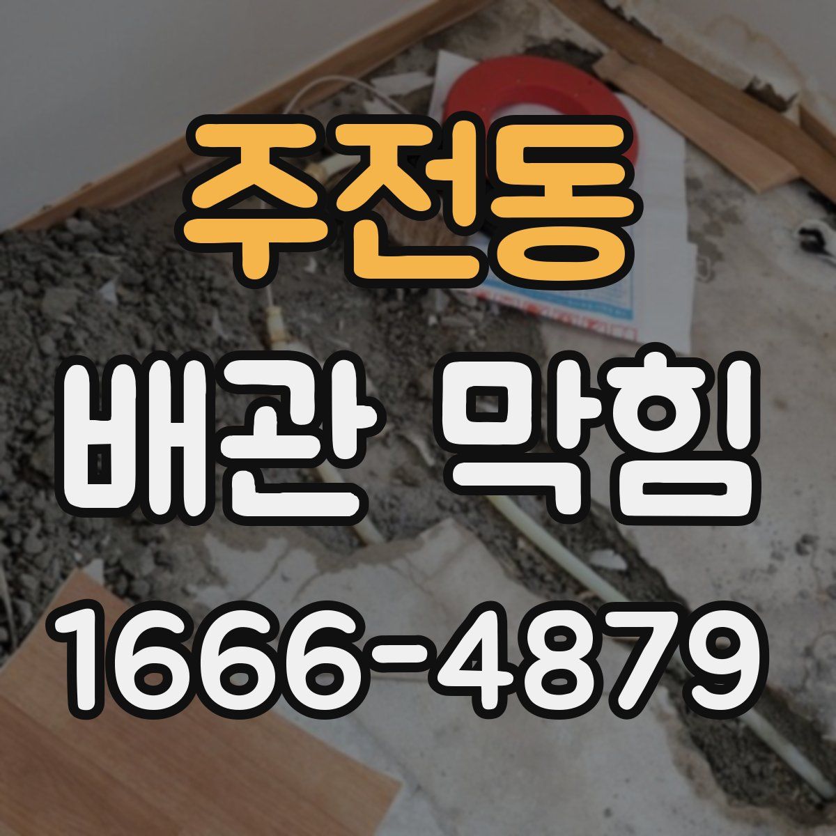 주전동 배관 막힘