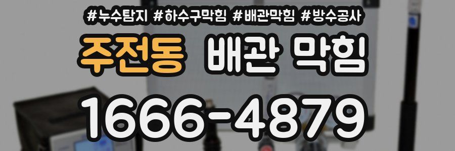 주전동 배관 막힘