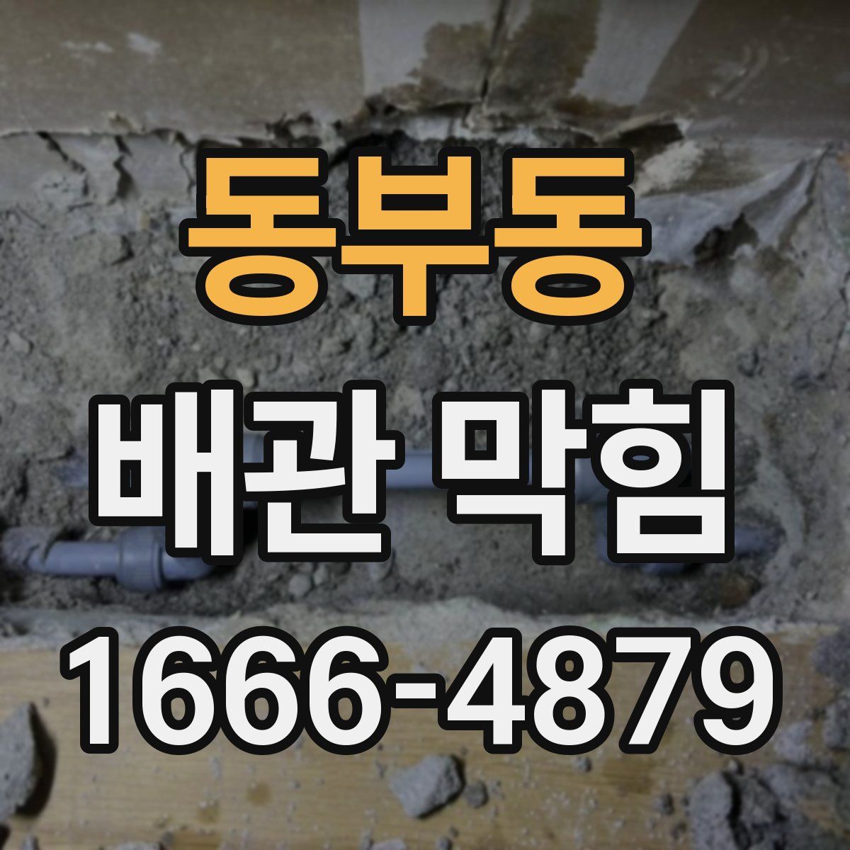 동부동 배관 막힘
