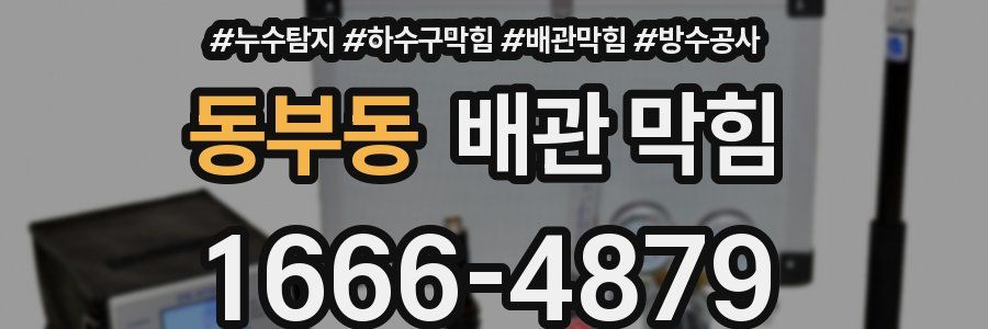 동부동 배관 막힘