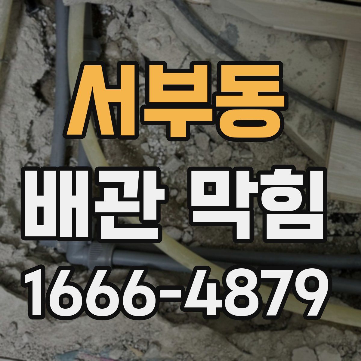 서부동 배관 막힘
