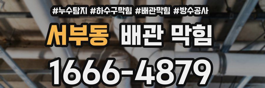 서부동 배관 막힘