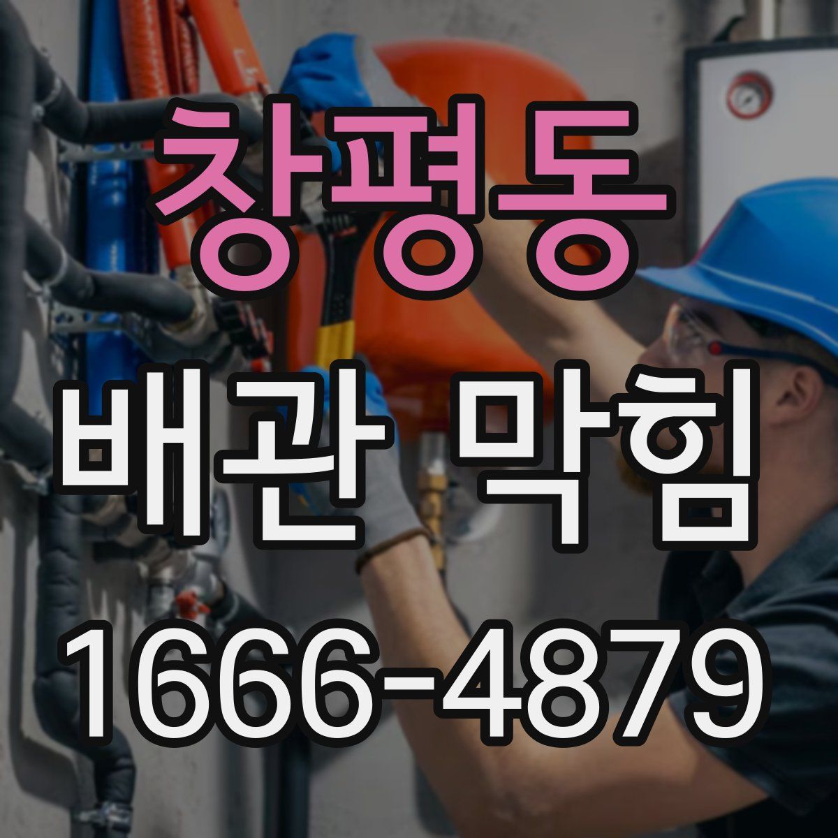 창평동 배관 막힘