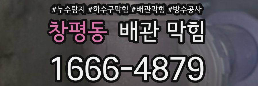 창평동 배관 막힘
