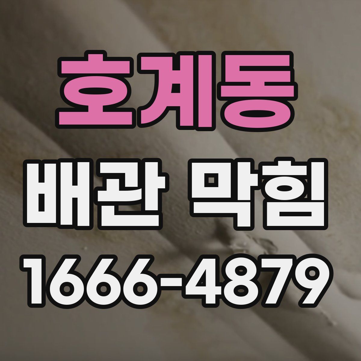 호계동 배관 막힘