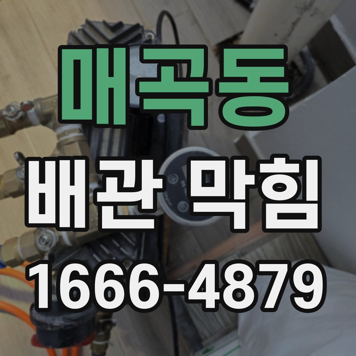 매곡동 배관 막힘