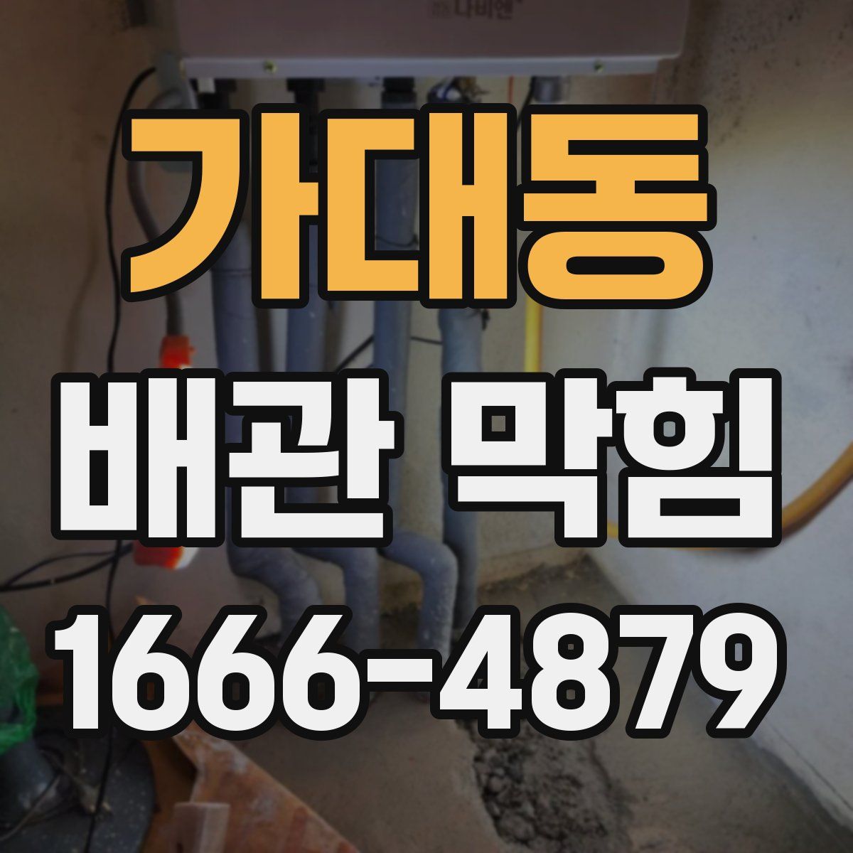 가대동 배관 막힘