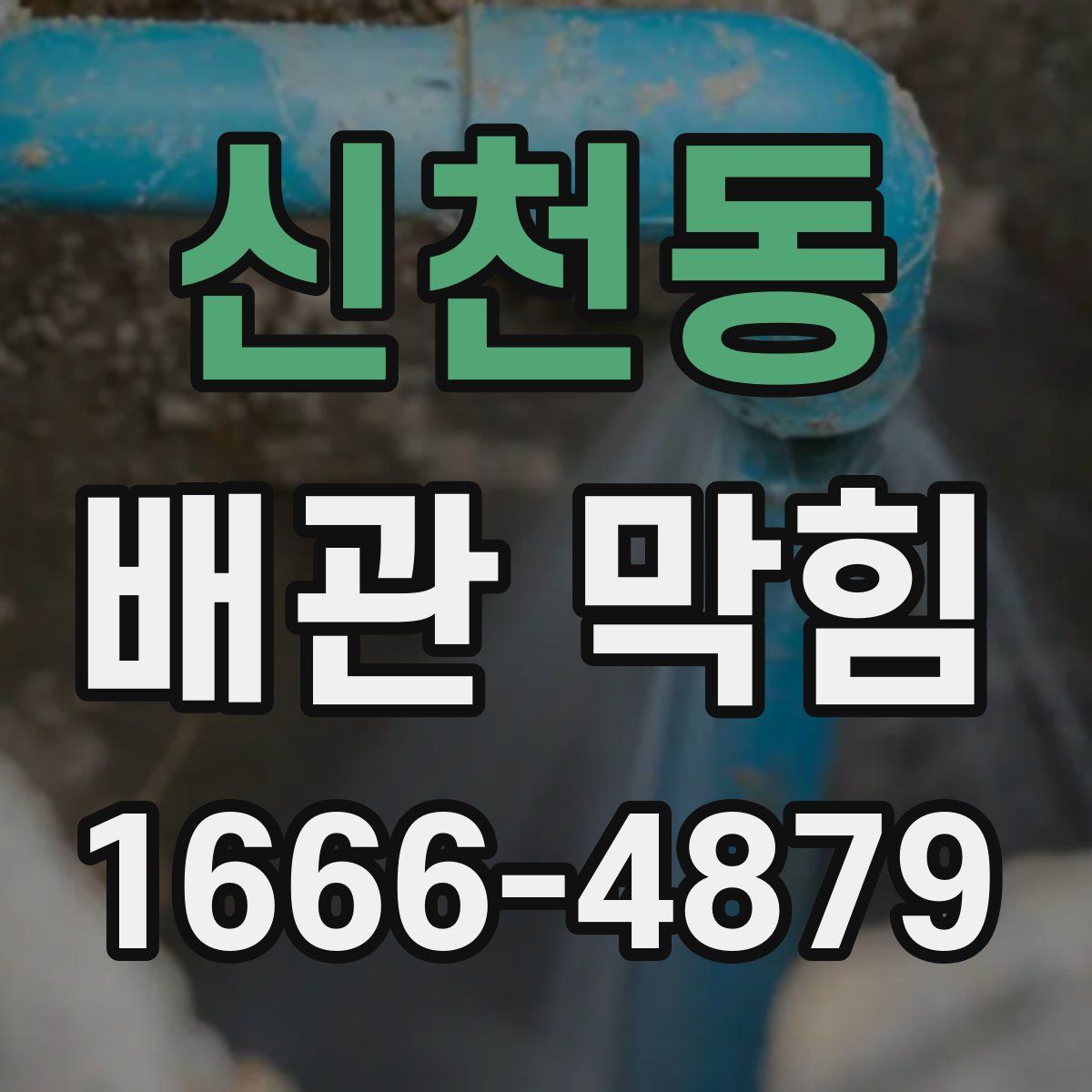 신천동 배관 막힘