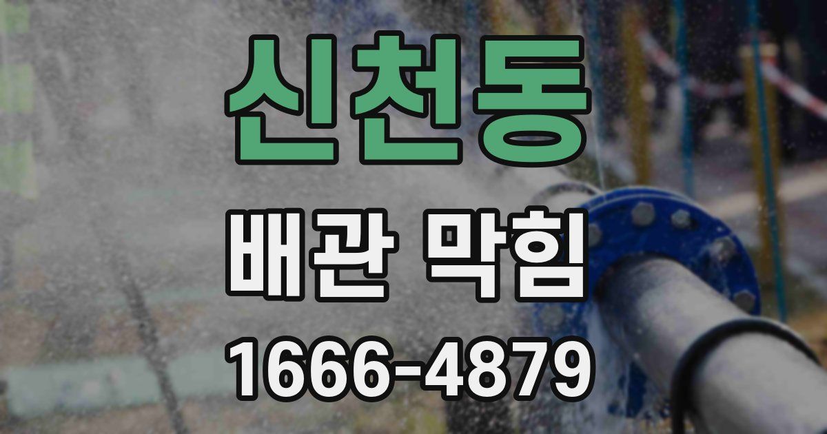 신천동 배관 막힘