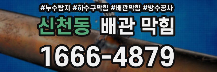 신천동 배관 막힘
