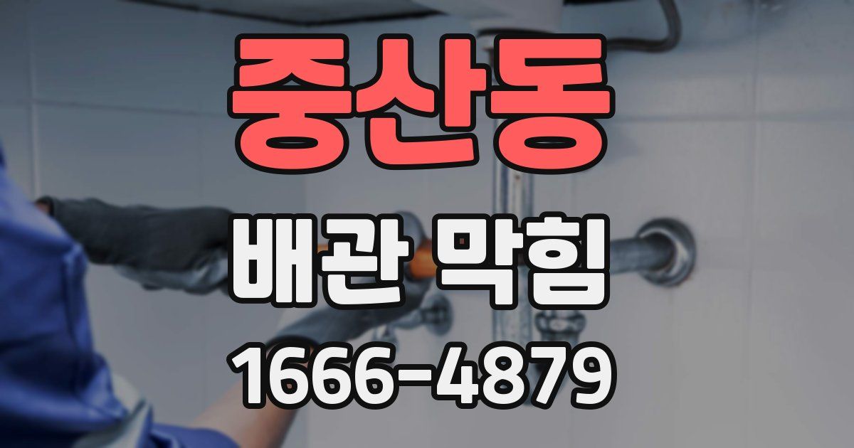 중산동 배관 막힘