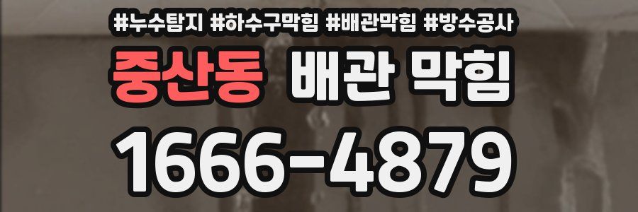 중산동 배관 막힘