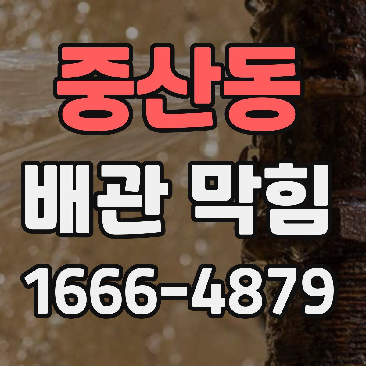 중산동 배관 막힘