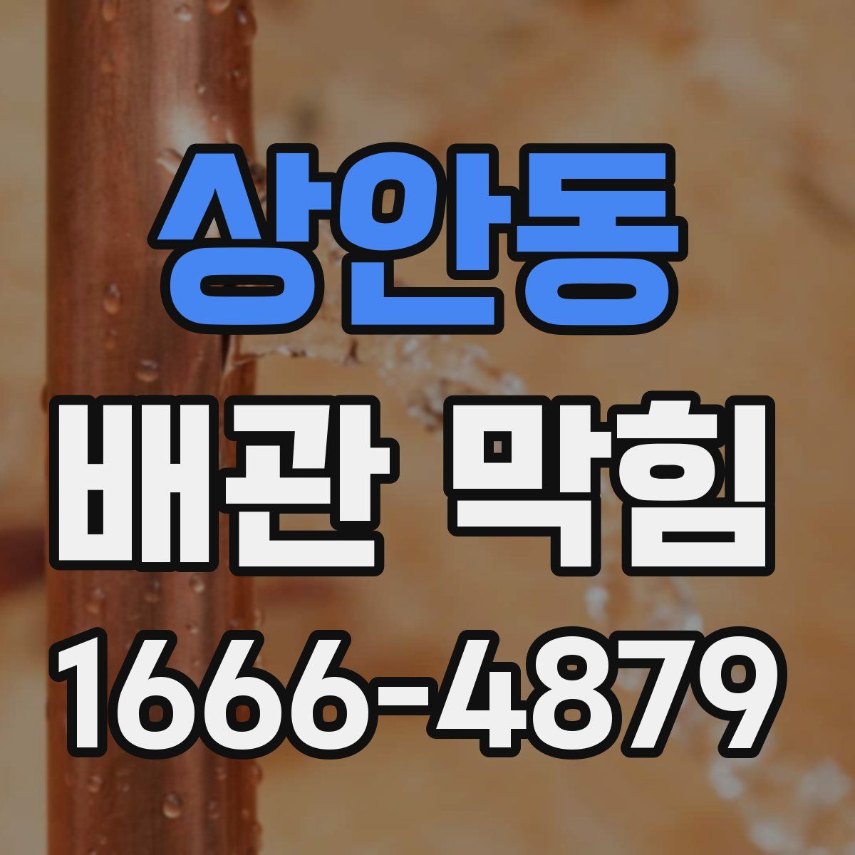 상안동 배관 막힘